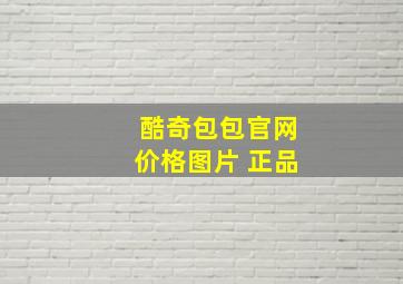 酷奇包包官网价格图片 正品